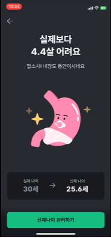 신체 나이 확인